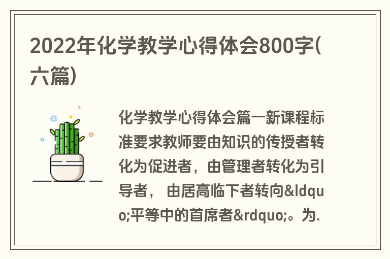 2022年化学教学心得体会800字(六篇)