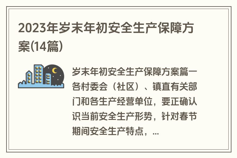 2023年岁末年初安全生产保障方案(14篇)