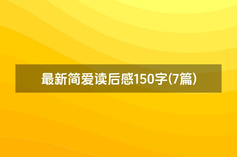 最新简爱读后感150字(7篇)