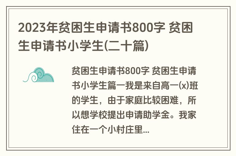 2023年贫困生申请书800字 贫困生申请书小学生(二十篇)
