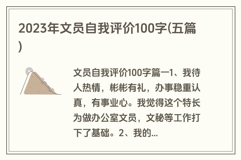 2023年文员自我评价100字(五篇)