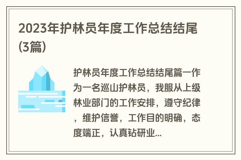 2023年护林员年度工作总结结尾(3篇)