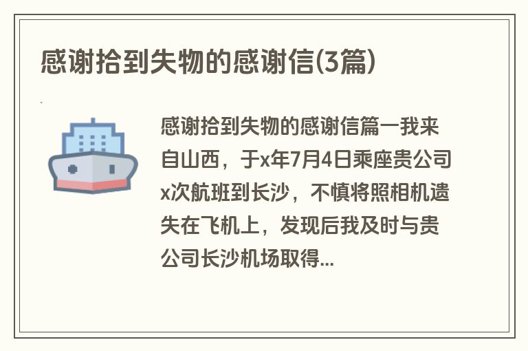 感谢拾到失物的感谢信(3篇)