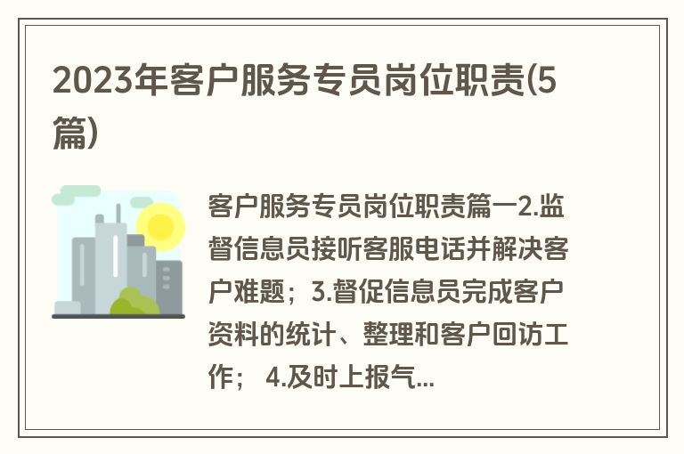 2023年客户服务专员岗位职责(5篇)