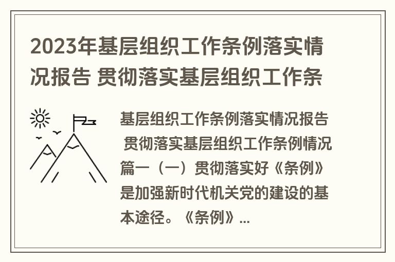 2023年基层组织工作条例落实情况报告 贯彻落实基层组织工作条例情况(3篇)
