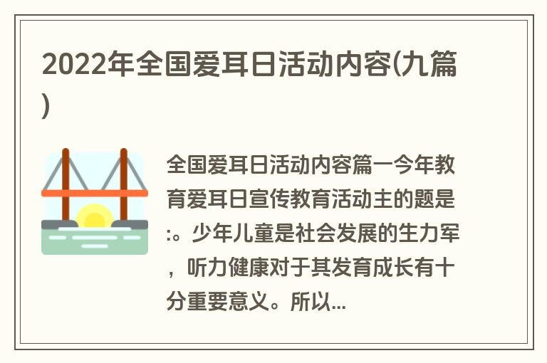 2022年全国爱耳日活动内容(九篇)
