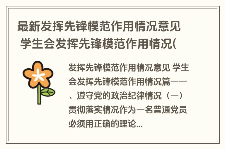 最新发挥先锋模范作用情况意见 学生会发挥先锋模范作用情况(六篇)