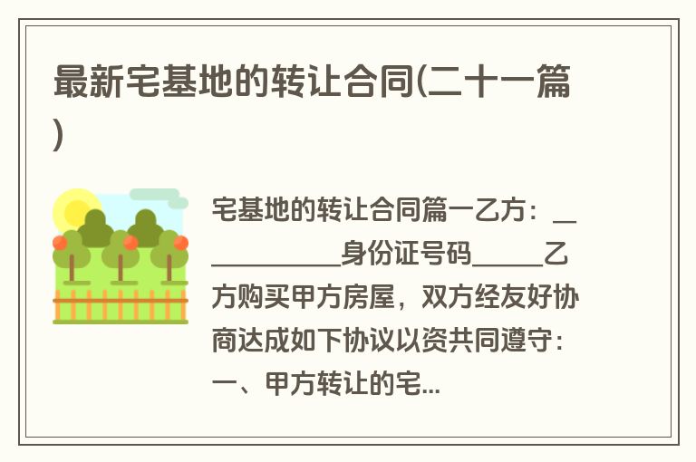 最新宅基地的转让合同(二十一篇)