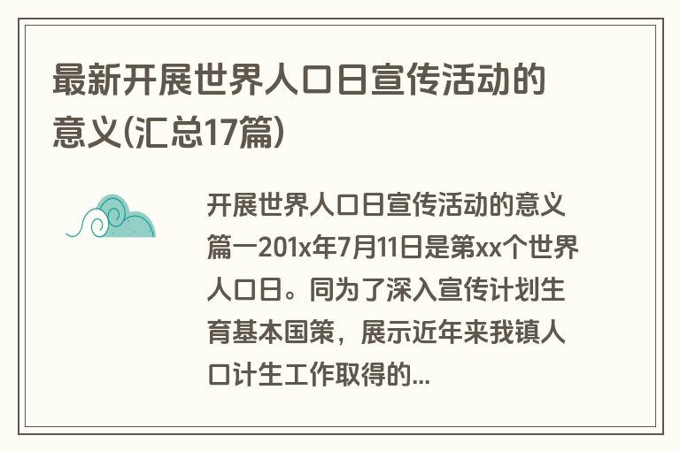最新开展世界人口日宣传活动的意义(汇总17篇)