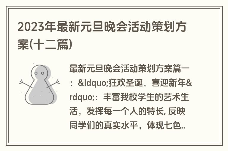 2023年最新元旦晚会活动策划方案(十二篇)