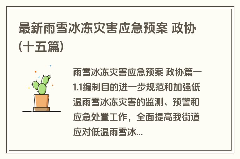 最新雨雪冰冻灾害应急预案 政协(十五篇)