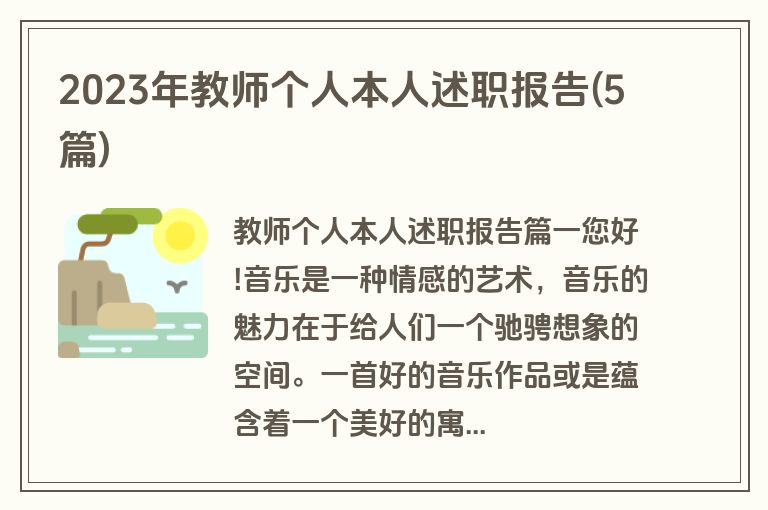 2023年教师个人本人述职报告(5篇)