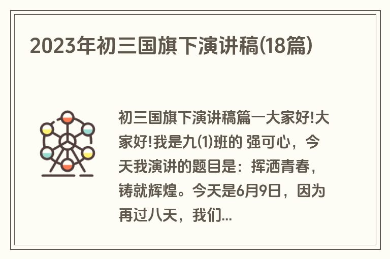 2023年初三国旗下演讲稿(18篇)