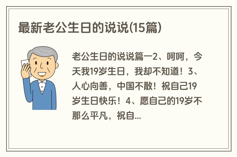 最新老公生日的说说(15篇)