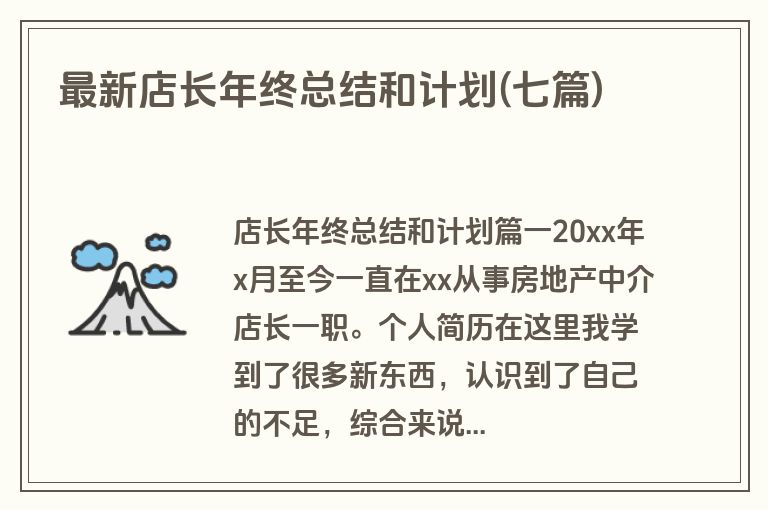 最新店长年终总结和计划(七篇)