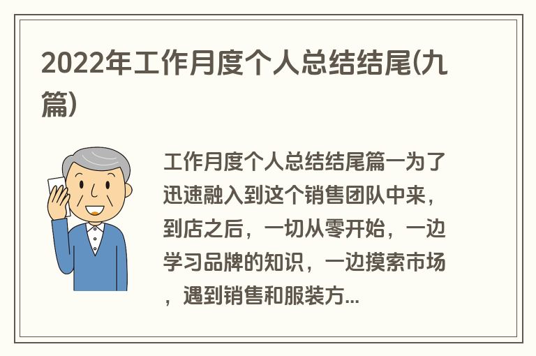 2022年工作月度个人总结结尾(九篇)