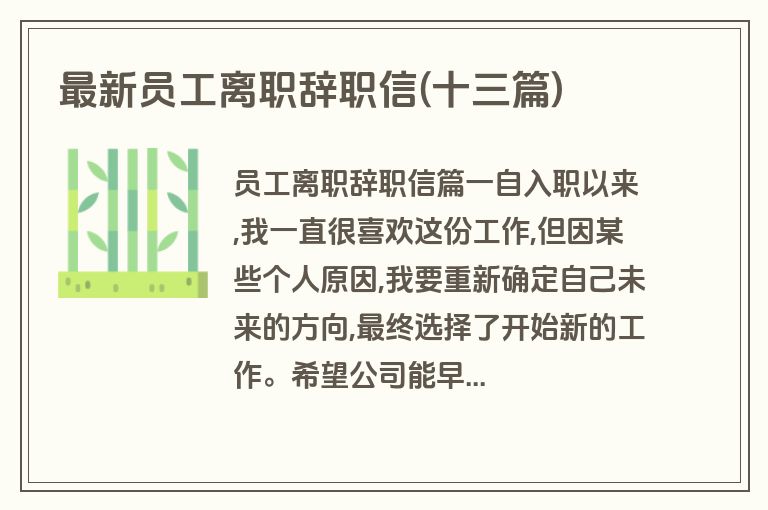 最新员工离职辞职信(十三篇)