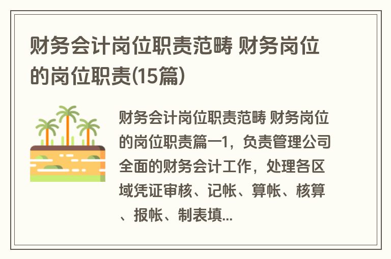 财务会计岗位职责范畴 财务岗位的岗位职责(15篇)