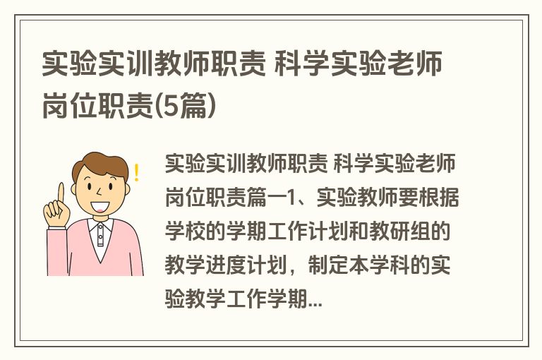 实验实训教师职责 科学实验老师岗位职责(5篇)