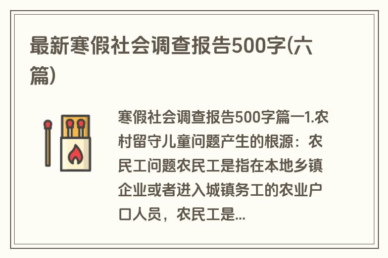 最新寒假社会调查报告500字(六篇)