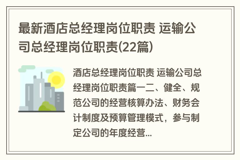 最新酒店总经理岗位职责 运输公司总经理岗位职责(22篇)