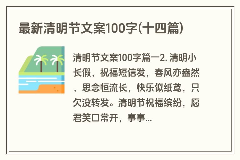 最新清明节文案100字(十四篇)