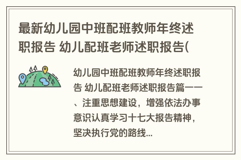 最新幼儿园中班配班教师年终述职报告 幼儿配班老师述职报告(五篇)