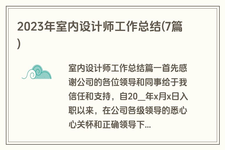 2023年室内设计师工作总结(7篇)