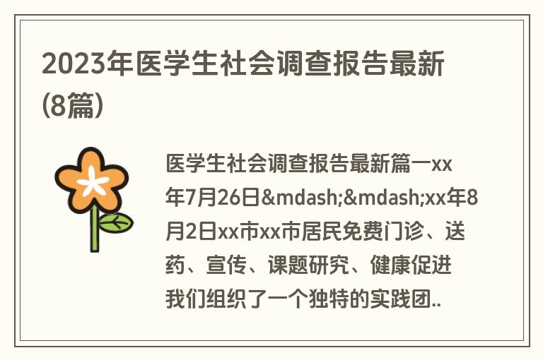 2023年医学生社会调查报告最新(8篇)