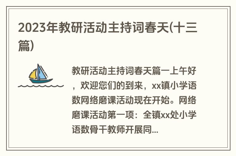 2023年教研活动主持词春天(十三篇)