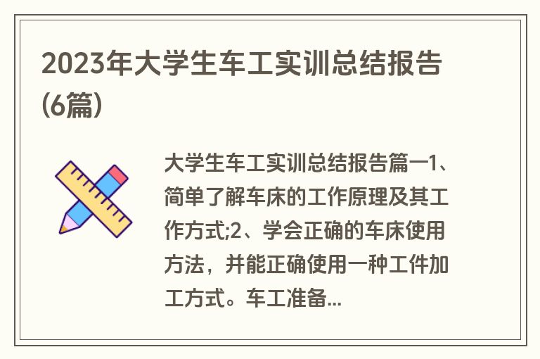 2023年大学生车工实训总结报告(6篇)