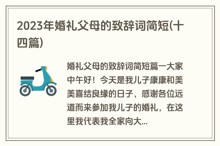2023年婚礼父母的致辞词简短(十四篇)