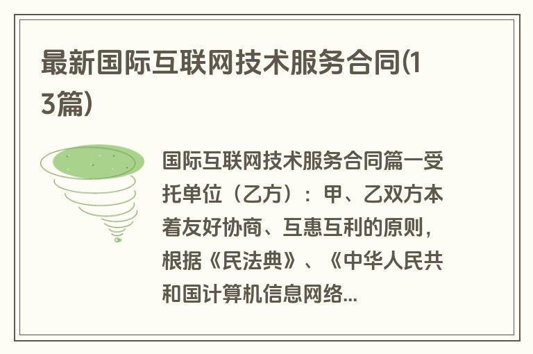 最新国际互联网技术服务合同(13篇)