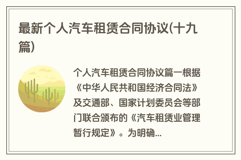最新个人汽车租赁合同协议(十九篇)
