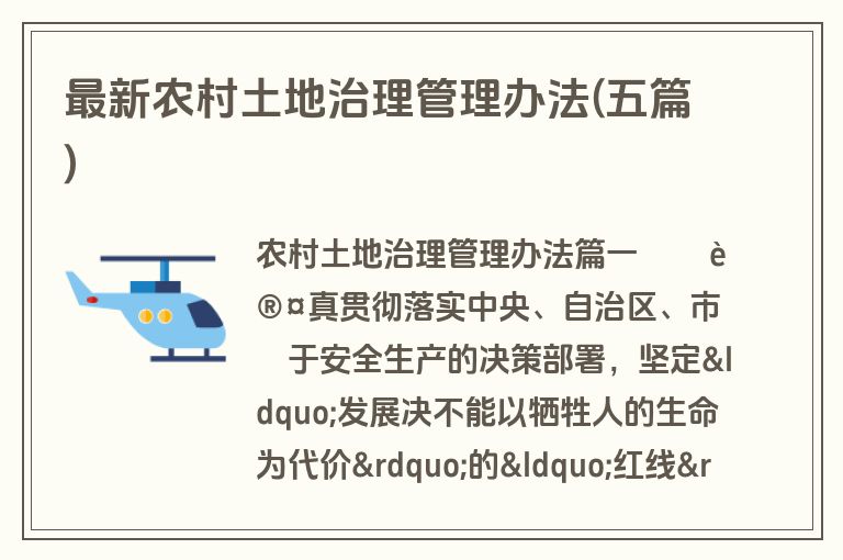 最新农村土地治理管理办法(五篇)