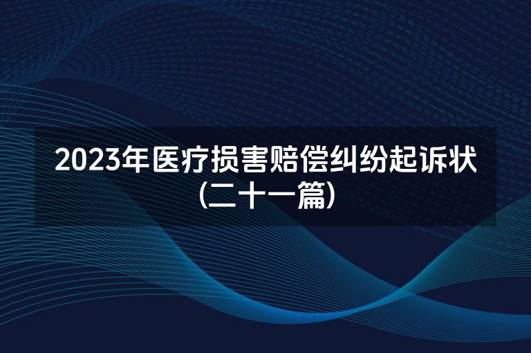 2023年医疗损害赔偿纠纷起诉状(二十一篇)
