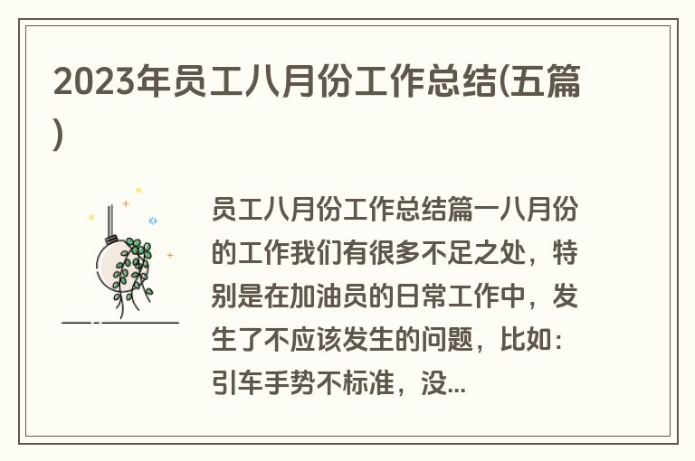 2023年员工八月份工作总结(五篇)