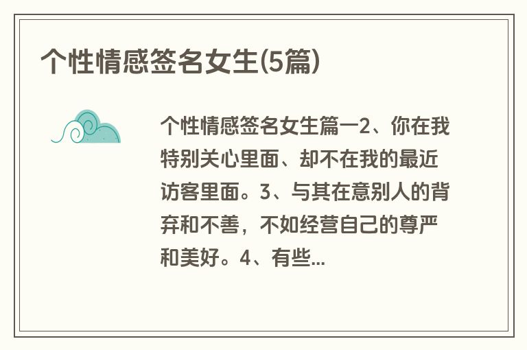 个性情感签名女生(5篇)