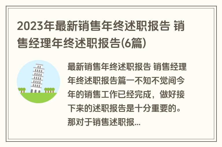 2023年最新销售年终述职报告 销售经理年终述职报告(6篇)