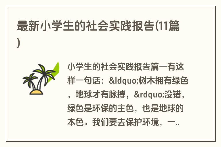 最新小学生的社会实践报告(11篇)