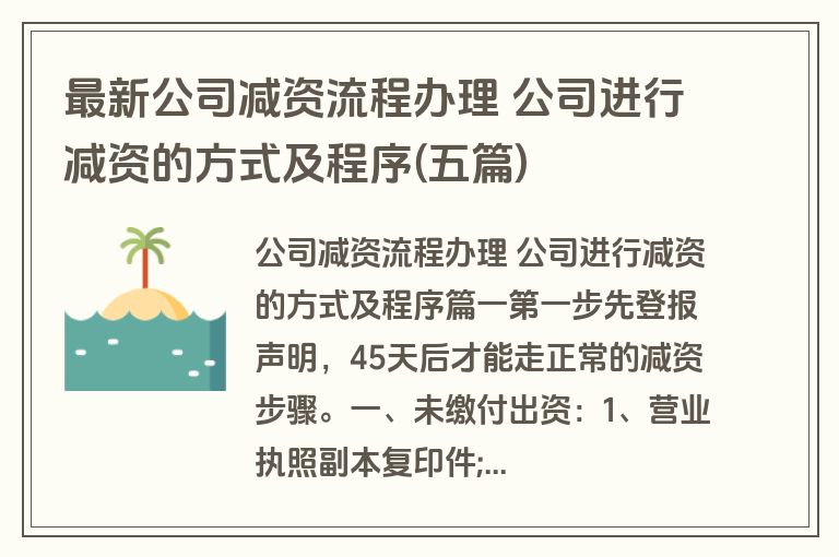 最新公司减资流程办理 公司进行减资的方式及程序(五篇)