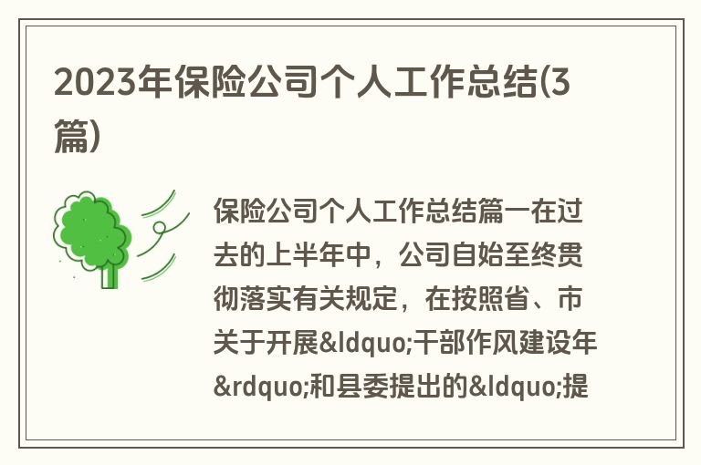 2023年保险公司个人工作总结(3篇)