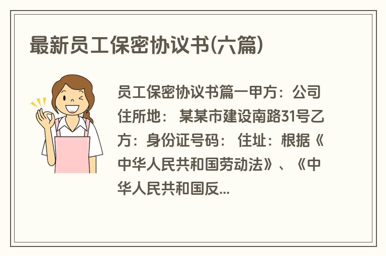 最新员工保密协议书(六篇)