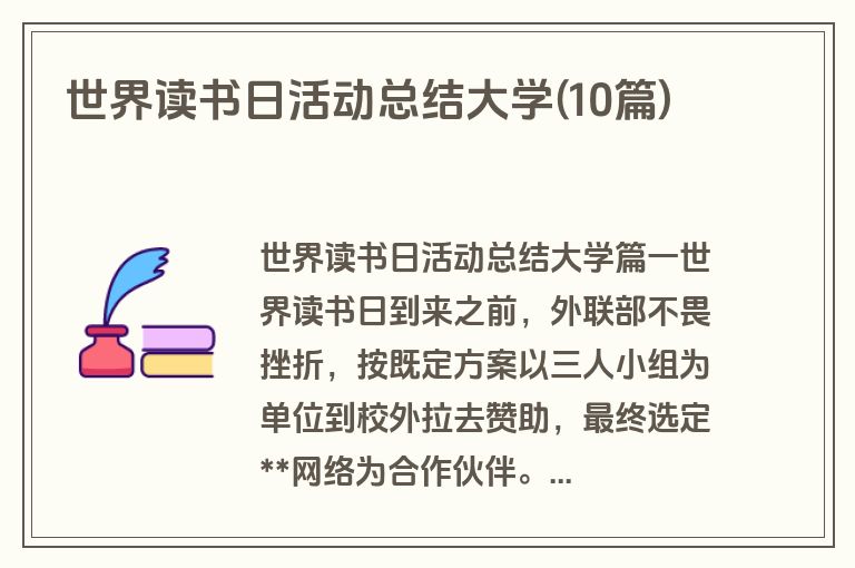 世界读书日活动总结大学(10篇)