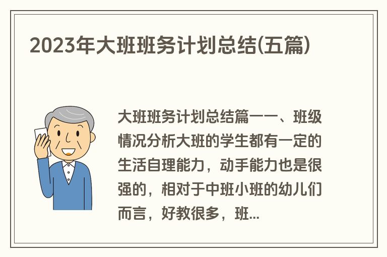 2023年大班班务计划总结(五篇)