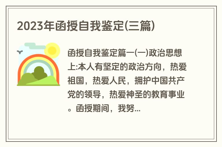 2023年函授自我鉴定(三篇)