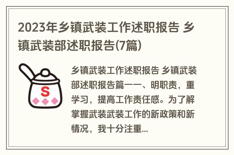 2023年乡镇武装工作述职报告 乡镇武装部述职报告(7篇)