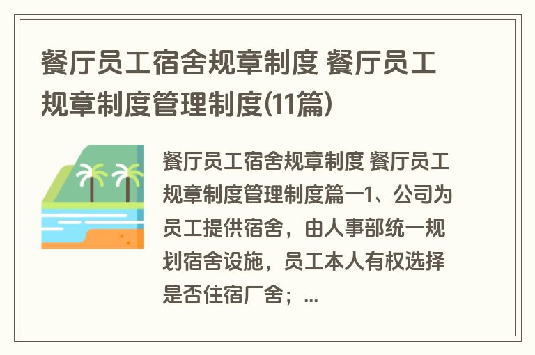 餐厅员工宿舍规章制度 餐厅员工规章制度管理制度(11篇)