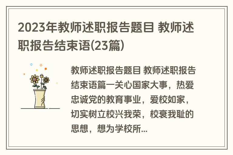 2023年教师述职报告题目 教师述职报告结束语(23篇)