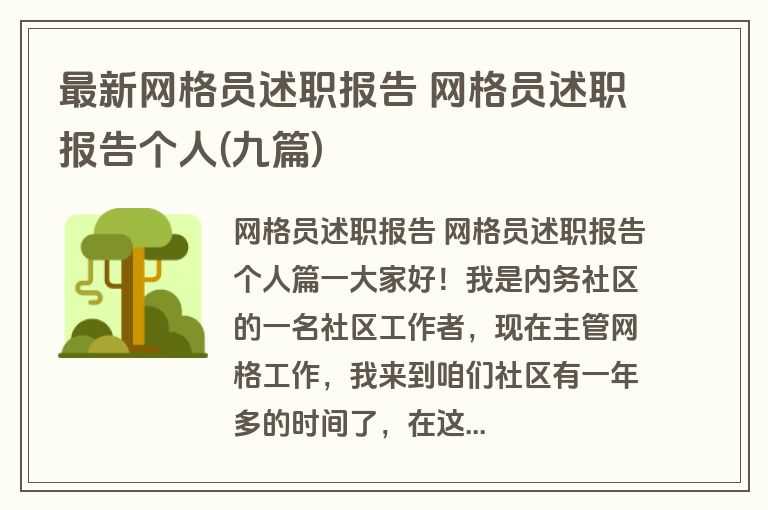 最新网格员述职报告 网格员述职报告个人(九篇)